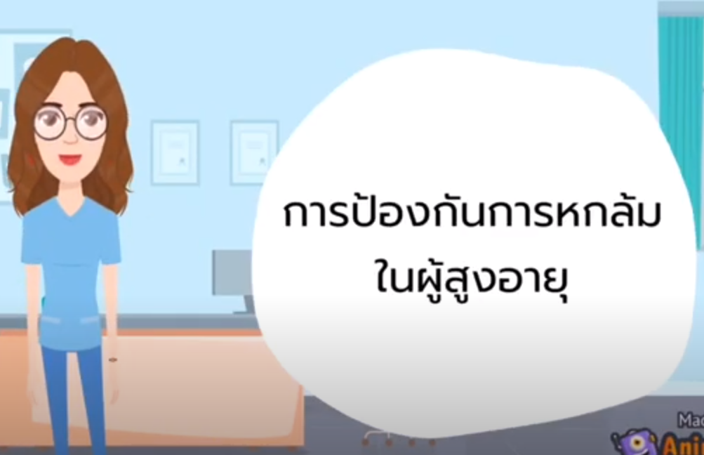 การจัดสิ่งแวดล้อมเพื่อป้องกันการพลัดตกหกล้มในผู้สูงอายุ